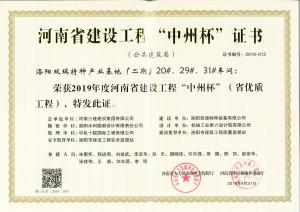 洛陽雙瑞特種產(chǎn)業(yè)基地20、29、31號廠房工程中州杯獎