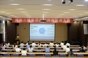 河南三建集團(tuán)第四屆內(nèi)訓(xùn)師微型課大賽圓滿落幕！