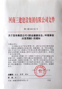 河南三建集團《職業(yè)健康安全、環(huán)境應(yīng)急預(yù)案》