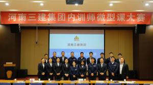 河南三建集團第五屆內(nèi)訓師微型課大賽圓滿落幕！