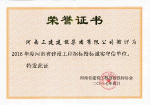 2016年度河南省建設(shè)工程招標投標誠實守信單位