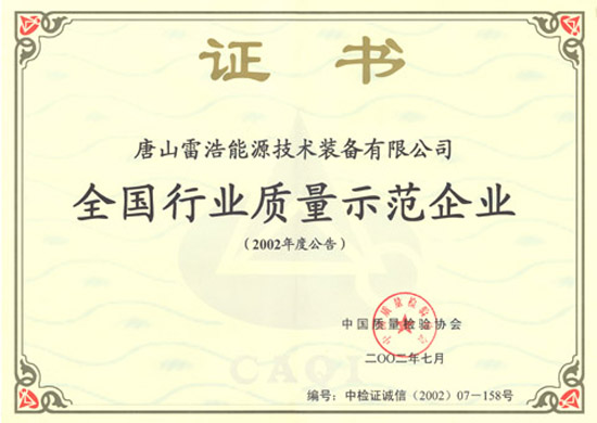 全國(guó)行業(yè)質(zhì)量示范企業(yè)證書