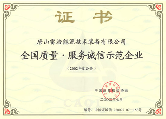 全國(guó)質(zhì)量服務(wù)誠(chéng)信示范企業(yè)證書
