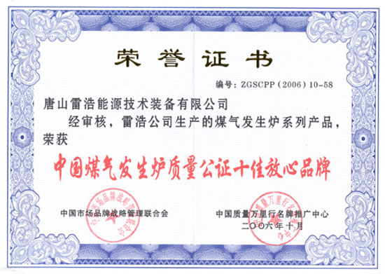 中國(guó)煤氣發(fā)生爐質(zhì)量公證十佳放心品牌證書
